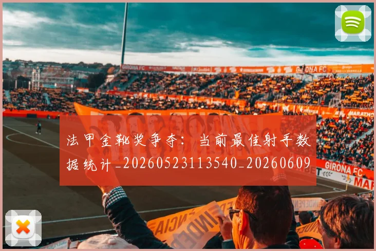 法甲金靴奖争夺:当前最佳射手数据统计_20260523113540_20260609233449