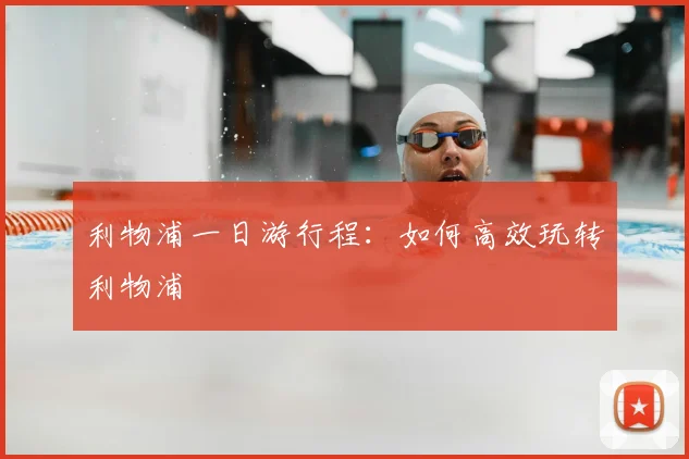 利物浦一日游行程:如何高效玩转利物浦