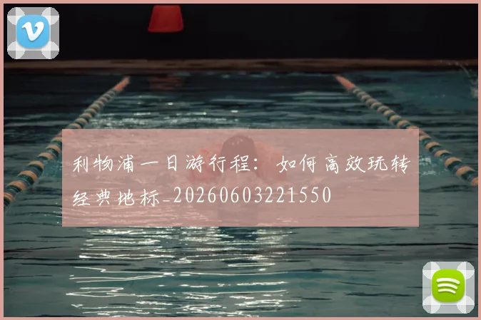 利物浦一日游行程:如何高效玩转经典地标_20260603221550