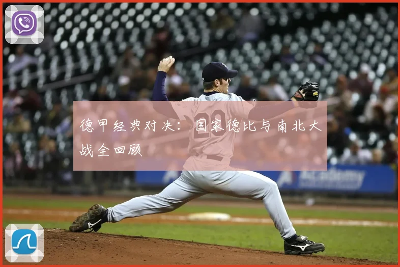 德甲经典对决：国家德比与南北大战全回顾