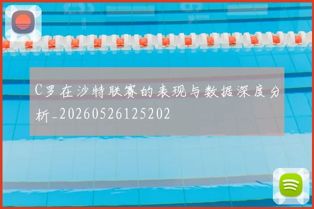 C罗在沙特联赛的表现与数据深度分析_20260526125202