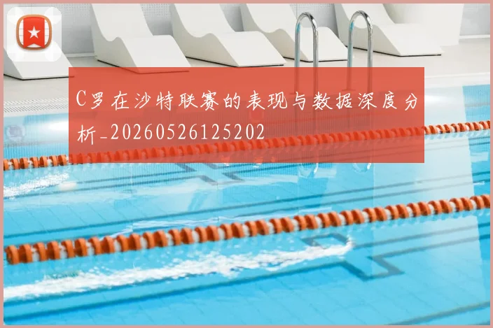 C罗在沙特联赛的表现与数据深度分析_20260526125202