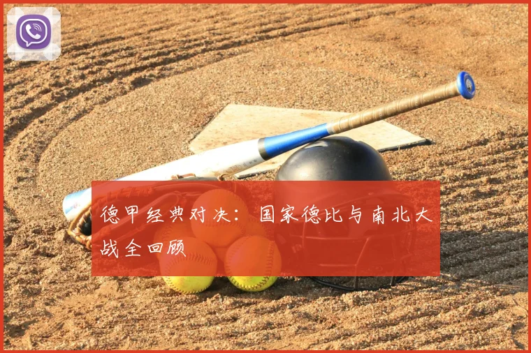 德甲经典对决:国家德比与南北大战全回顾