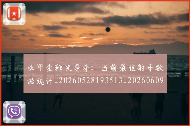 法甲金靴奖争夺：当前最佳射手数据统计_20260528193513_20260609233451